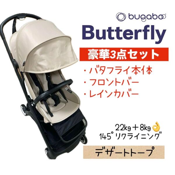 【2028年12月まで保証期間内/22kgまでOK/下カゴ耐荷重8kg/価格相談OK】バガブーバタフライ 肩がけできるベビーカー