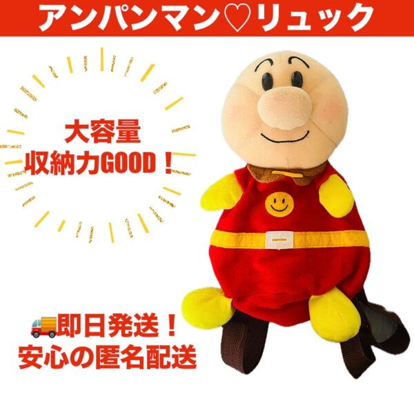 【美品/価格相談OK】アンパンマン リュックサック