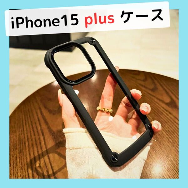 【iPhone15 plus】スマホケース シンプル ブラック クリア 耐衝撃