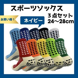 スポーツソックス サッカーソックス 滑り止め 3足セット