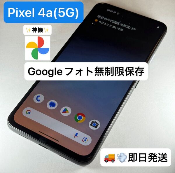 【Googleフォト神機】Google Pixel 4a(5G)