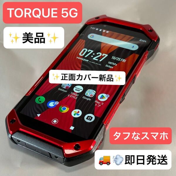 【美品】TORQUE 5G au 6GB/128GB KYG01 SIMロック解除済 利用制限〇 即日発送