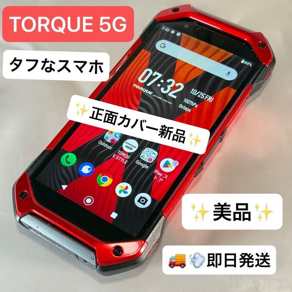 【美品】TORQUE 5G au 6GB/128GB KYG01 SIMロック解除済 利用制限〇 即日発送