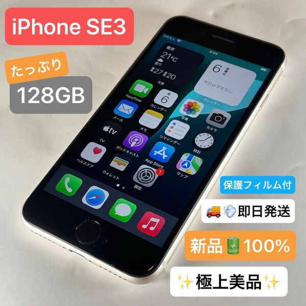 【極上美品】【即日発送】iPhone SE3 128GB バッテリー100%