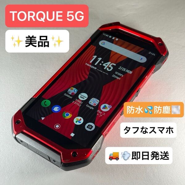 【結構美品】TORQUE 5G au 6GB/128GB KYG01 SIMロック解除済 利用制限〇 即日発送