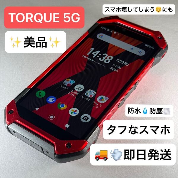 【美品】TORQUE 5G au 6GB/128GB KYG01 SIMロック解除済 利用制限〇 即日発送