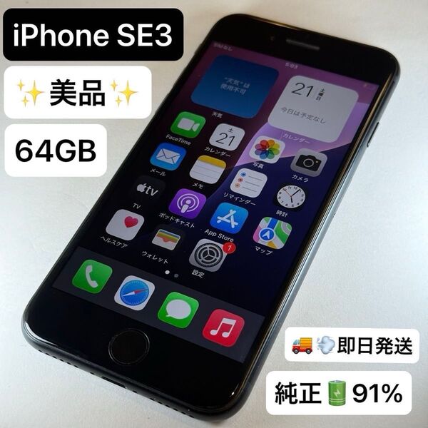【美品】【即日発送】iPhone SE3 64GB