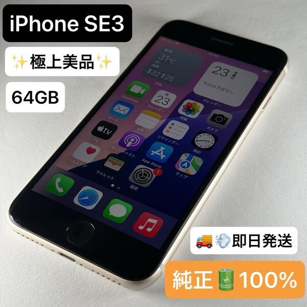 【極上美品】【即日発送】iPhone SE3 64GB