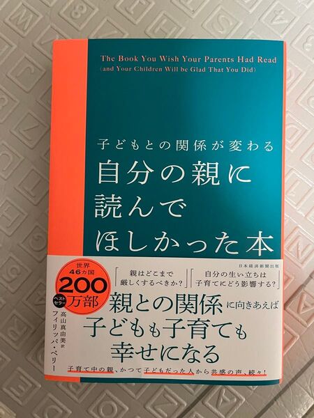 自分の親に読んでほしかった本 子どもとの関係が変わる フィリッパ・ペリー/著 高山真由美/訳