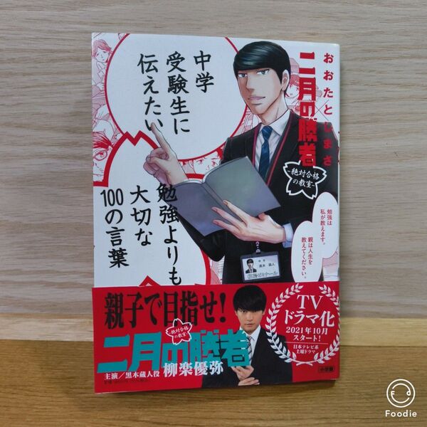 中学受験生に伝えたい 勉強よりも大切な100の言葉: 「二月の勝者」×おおたとしまさ