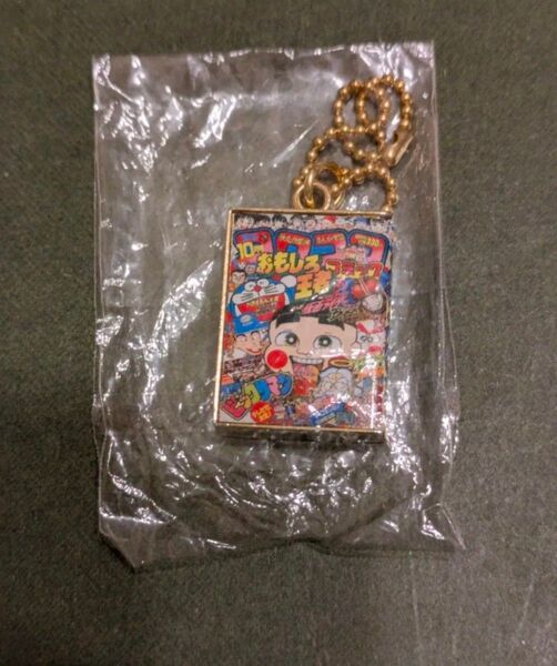 コロコロコミック 30周年記念 キーホルダー