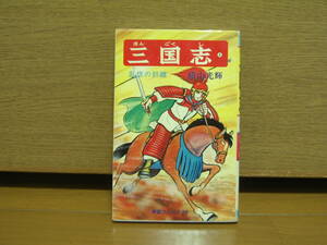 三国志　4巻　横山光輝