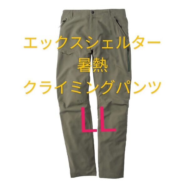 グリーン【LL】ワークマン エックスシェルター 暑熱クライミングパンツ Xシェルター パンツ メンズ ズボン