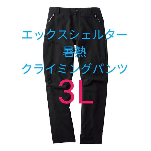 ブラック【3L】ワークマン エックスシェルター 暑熱クライミングパンツ 黒 Xシェルター パンツ ズボン 長ズボン 新品 メンズ