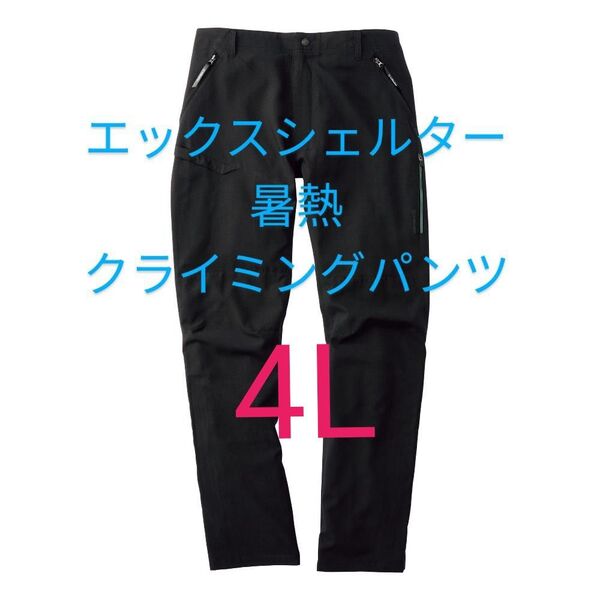 ブラック【4L】ワークマン エックスシェルター 暑熱クライミングパンツ 黒 ボトムス スラックス 新品