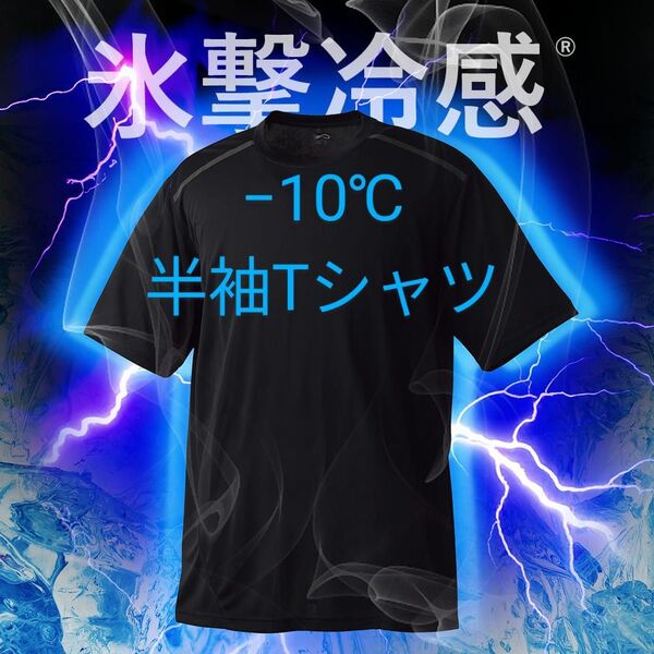 完売品【3L】氷撃冷感 -10℃半袖Tシャツ ブラック黒 新品 UV 吸水 冷感