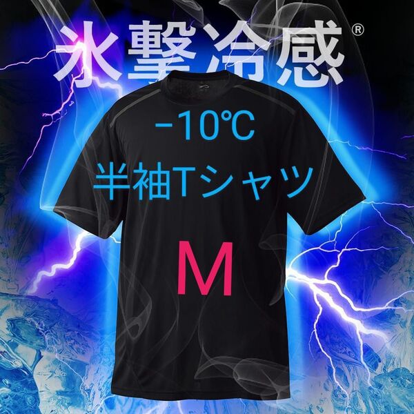 完売品【M】氷撃冷感 -10℃ 半袖 Tシャツ ブラック黒 新品 UV 吸水 冷感 ワークマン メンズ レディース