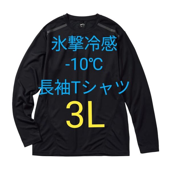 完売品【3L】氷撃冷感 -10℃ 長袖 Tシャツ ブラック黒 新品 UV 吸水 冷感 ワークマン メンズ