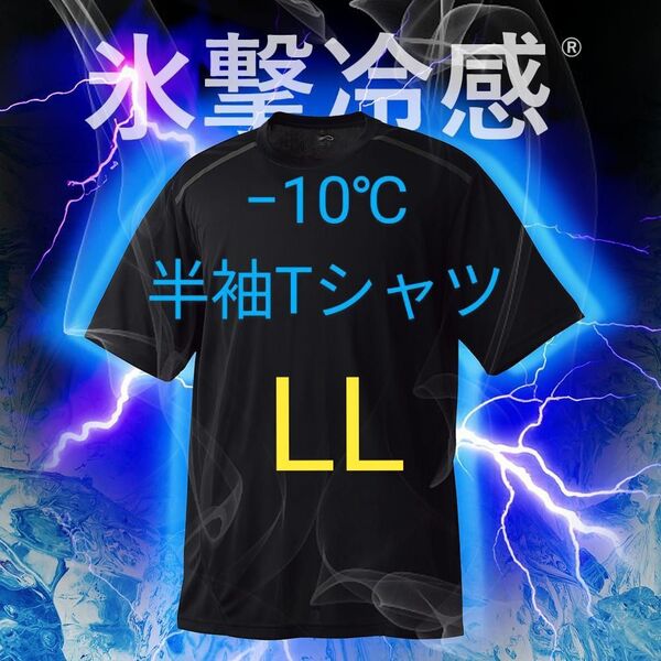 完売品【LL】氷撃冷感 -10℃ 半袖 Tシャツ ブラック黒 新品 UV 吸水 冷感 ワークマン