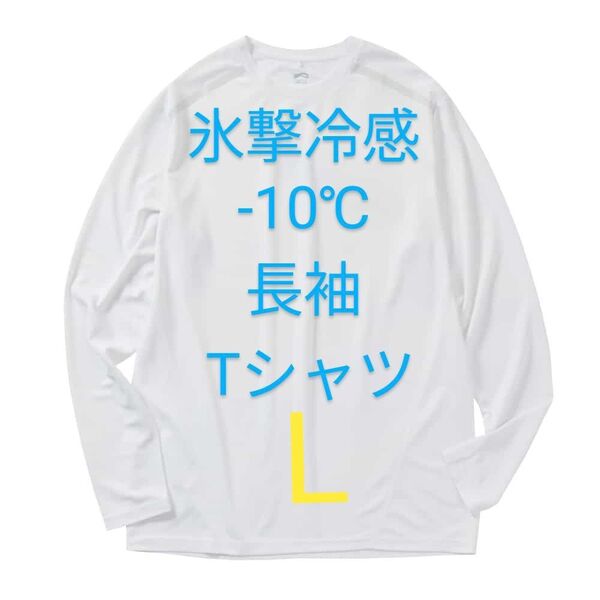 完売品【L】氷撃冷感 -10℃ 長袖 Tシャツ 白 ホワイト 新品 UV 吸水 冷感 ワークマン メンズ