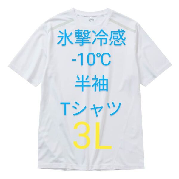 完売品【3L】氷撃冷感 -10℃ 半袖 Tシャツ 白 ホワイト 新品 UV 吸水 冷感 ワークマン メンズ 新品