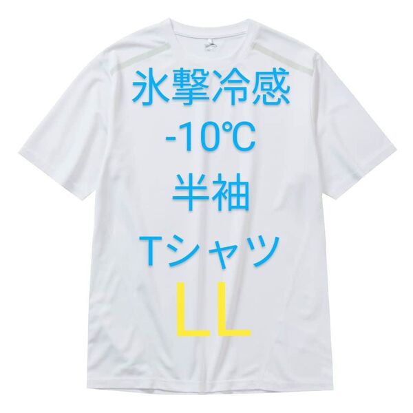 完売品【LL】氷撃冷感 -10℃ 半袖 Tシャツ 白 ホワイト 新品 UV 吸水 冷感 ワークマン メンズ