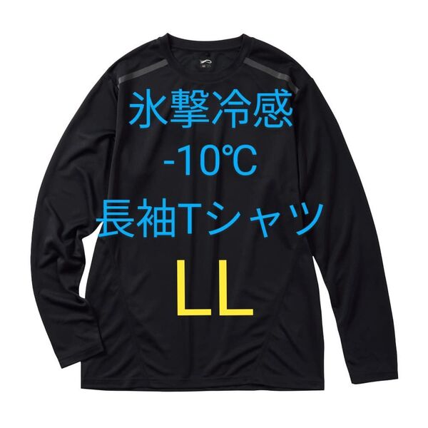 完売品【LL】氷撃冷感 -10℃ 長袖 Tシャツ ブラック黒 新品 UV 吸水 冷感 ワークマン メンズ
