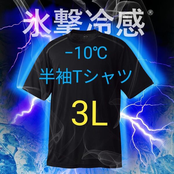 完売品【3L】氷撃冷感 -10℃ 半袖 Tシャツ ブラック黒 新品 UV 吸水 冷感 ワークマン