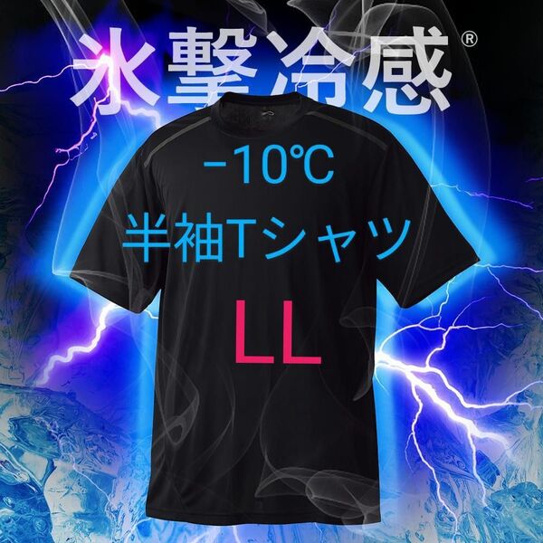 完売品【LL】氷撃冷感 -10℃ 半袖 Tシャツ ブラック黒 新品 UV 吸水 冷感 ワークマン メンズ レディース OD