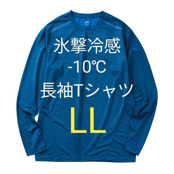 完売品【LL】氷撃冷感 -10℃ 長袖 Tシャツ ネイビー杢 ブルー 紺色 新品 UV 吸水 冷感 ワークマン メンズ
