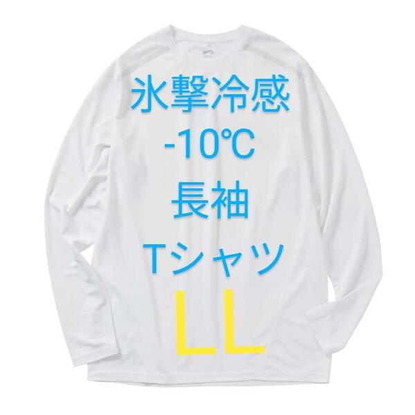 完売品【LL】氷撃冷感 -10℃ 長袖 Tシャツ 白 ホワイト 新品 UV 吸水 冷感 ワークマン メンズ