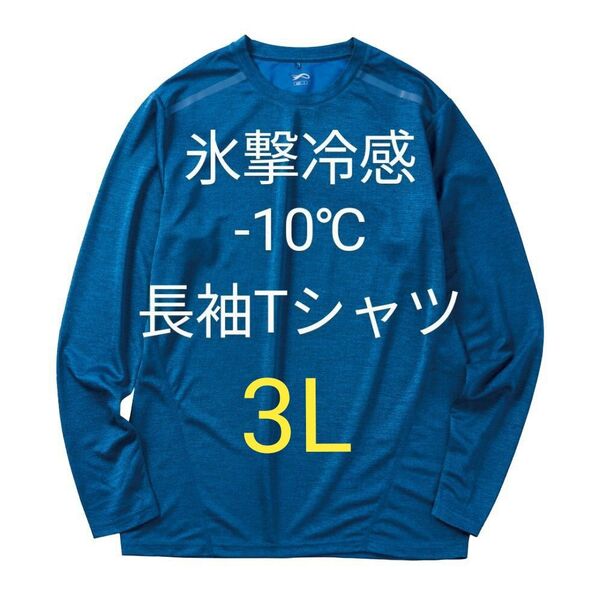 完売品【3L】氷撃冷感 -10℃ 長袖 Tシャツ ネイビー杢 UV ワークマン