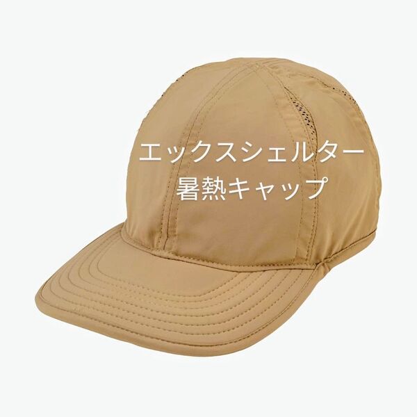 キャップ【コヨーテ】Xシェルター 暑熱 フリーサイズ ワークマン 帽子 メンズ レディース 男女兼用 エックシェルター
