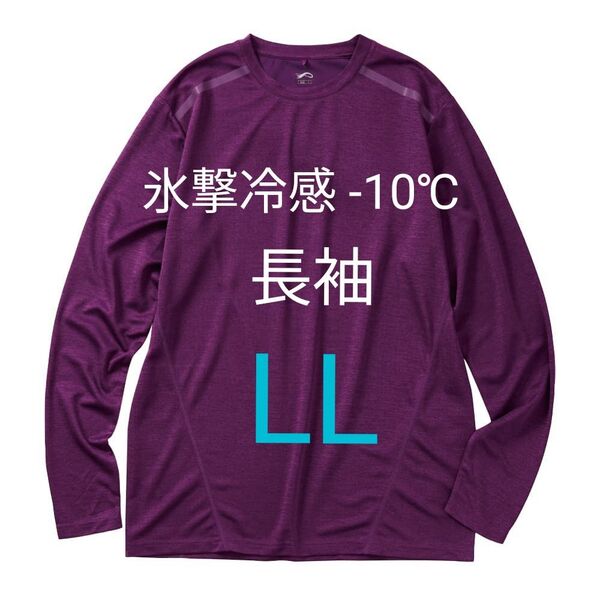 完売品【LL】氷撃冷感 -10℃ 長袖 Tシャツ パープル 紫 メンズ 新品 UV 吸水 冷感 ワークマン