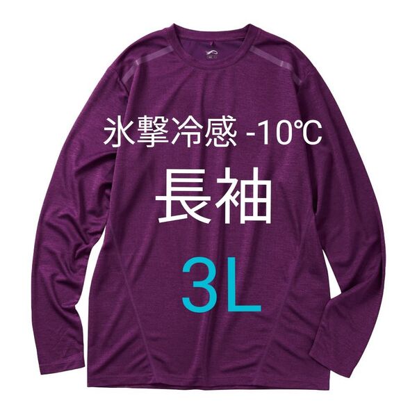 完売品【3L】氷撃冷感 -10℃ 長袖 Tシャツ パープル 紫 メンズ 新品 UV 吸水 冷感 ワークマン