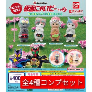 仮面にゃいだー その2 全4種コンプセット