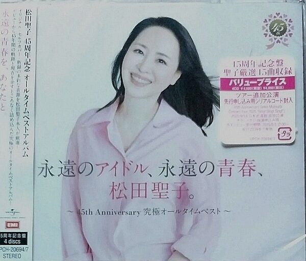 松田聖子 永遠のアイドル、永遠の青春 〜45th Anniversary 究極オールタイムベスト〜(45周年記念盤)