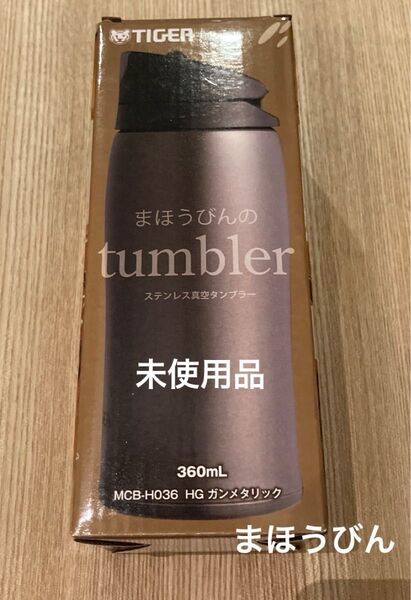 タイガー Tiger 水筒 まほうびん 魔法瓶 タンブラー ステンレス 0.36 360ml 保冷 保温 未使用