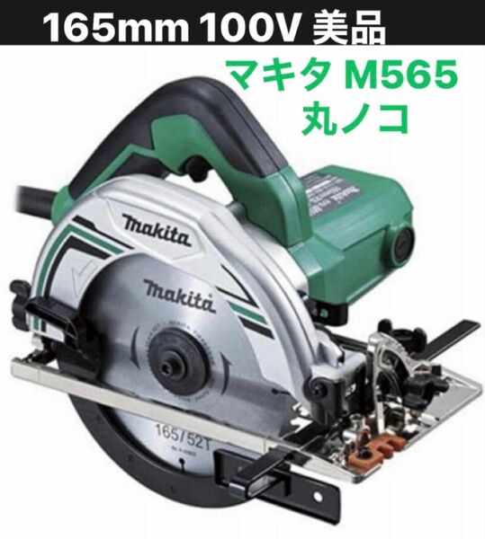 マキタ M565 マルノコ 丸ノコ 165mm 100V 稼働10日未満の美品 makita 新品替刃、中古水平定規、同梱可能
