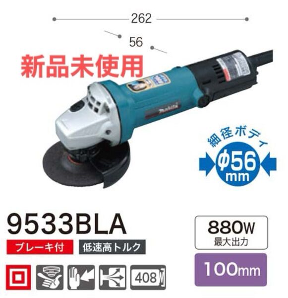 新品 マキタ 100mmディスクグラインダー 9533BLA(低速・ブレーキ付) 他マキタ新品工具出品中 同梱可能