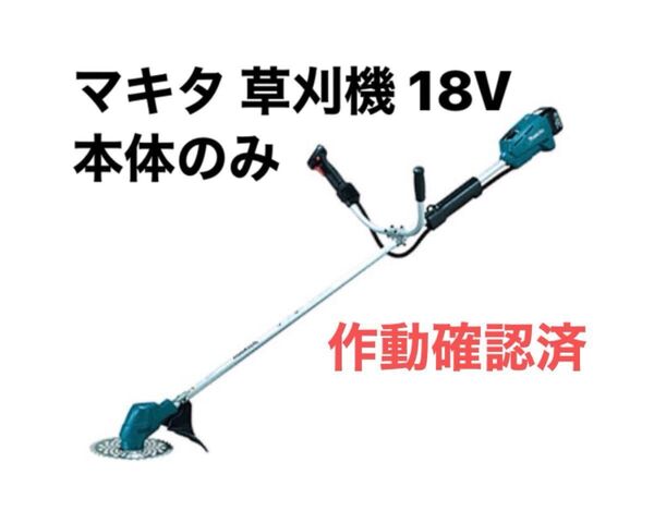 マキタ MUR182UD 肩掛式刈払い機 18V 充電式草刈機 中古 作動確認済 本体のみ マキタ18Vバッテリー、充電器追加OK