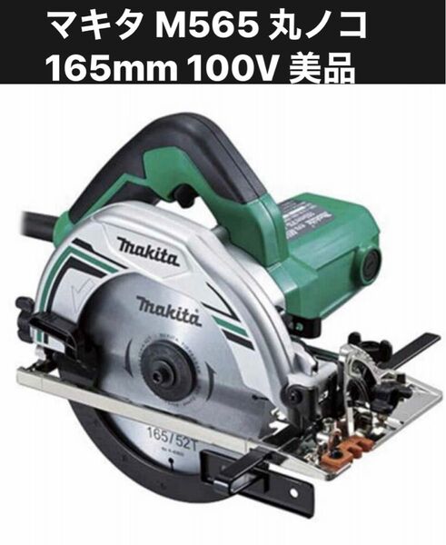 マキタ M565 マルノコ 丸ノコ 165mm 100V 稼働10日未満の美品 makita 新品替刃、中古水平定規、同梱可能
