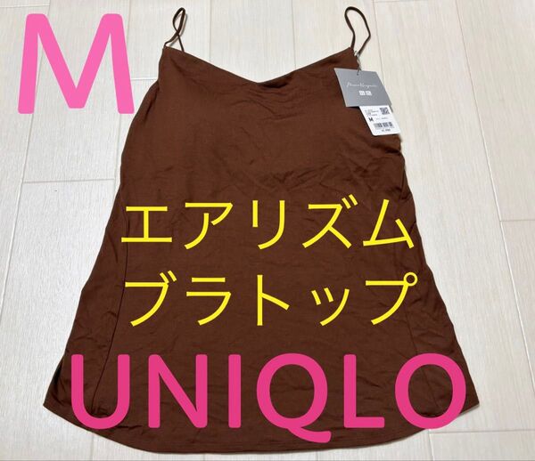 新品タグ付きユニクロエアリズムマメクロゴウチブラトップキャミソール●ブラウン●M