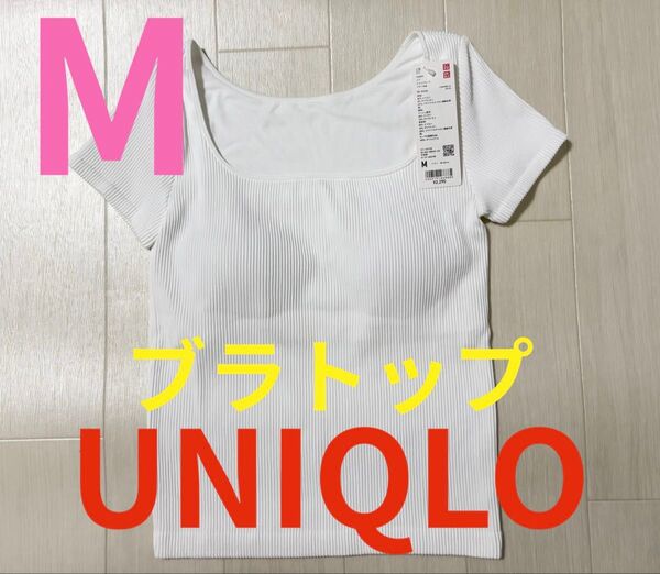 ●新品タグ付き●ユニクロ●ブラトップ・リブ半袖Tシャツ●ホワイト・白●Mサイズ