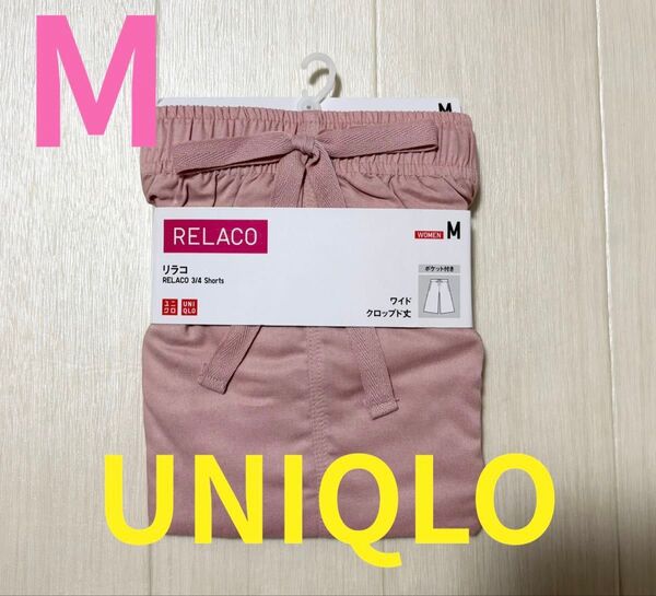 新品タグ付き●ユニクロレディースリラコパンツルームウェアパジャマ●ピンク無地●M