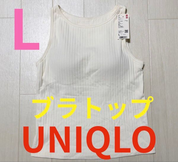 ●新品タグ付き●ユニクロ●ブラトップ・リブ・タンクトップ●オフホワイト・白●L●