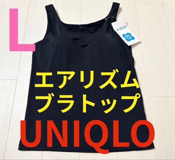 ●新品タグ付き●ユニクロ●エアリズム・ブラトップ・タンクトップ●ブラック・黒●L
