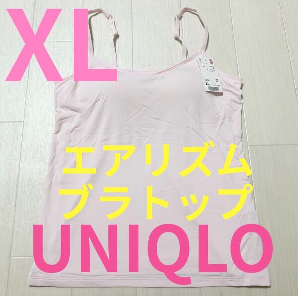 ●新品タグ付き●ユニクロ●エアリズム・ブラトップ・キャミソール●ピンク●XLLL