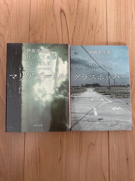 グラスホッパー / マリアビートル 2冊セット 伊坂幸太郎/〔著〕