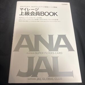マイレージ上級会員BOOK ANA JAL